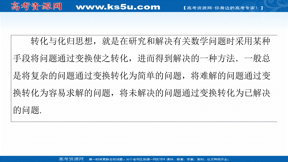 2020数学（理）二轮课件：第3部分 策略1 4-转化与化归思想 .ppt_第2页