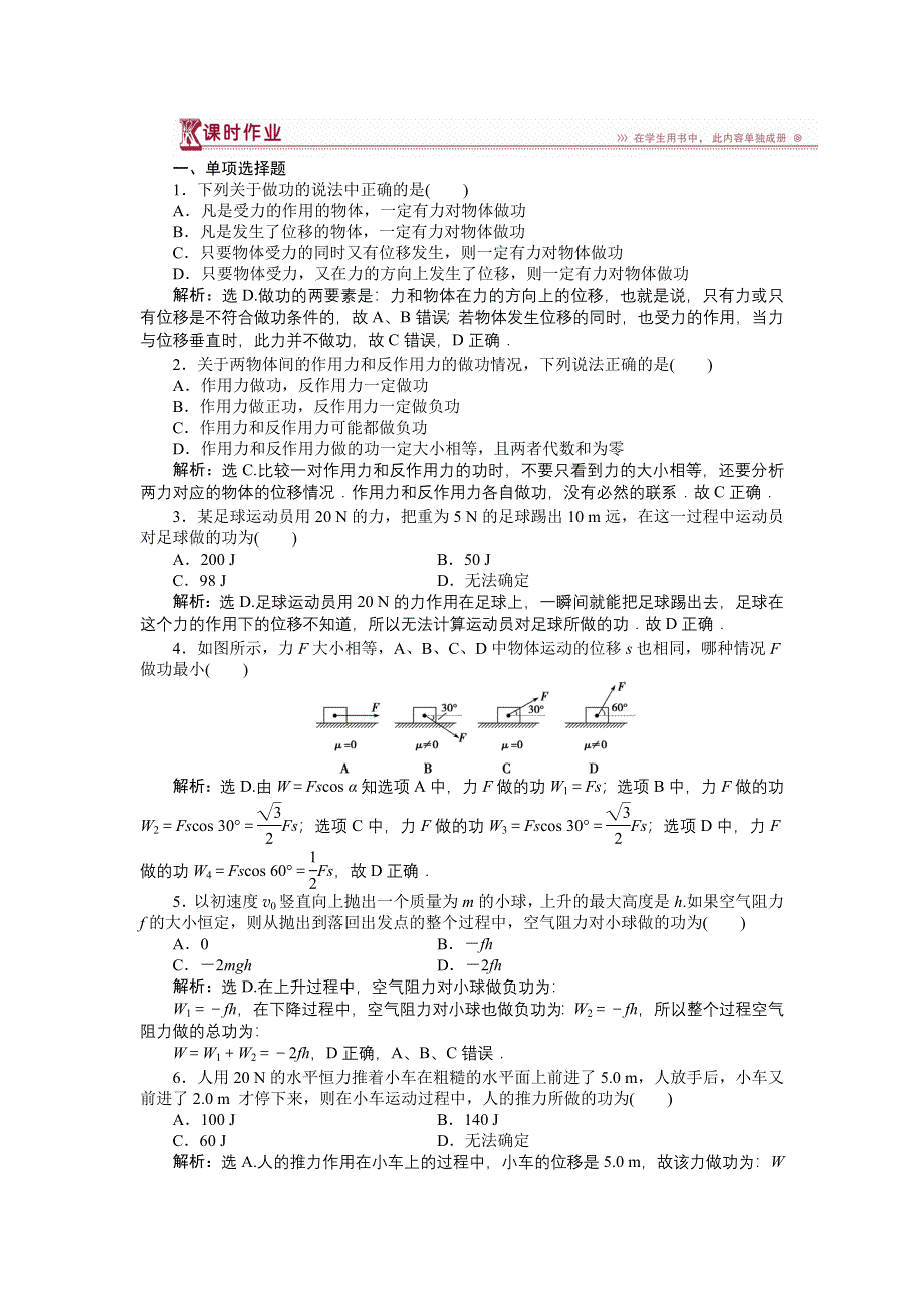 16-17物理粤教版必修2 第四章第一节功 课时作业 WORD版含解析.doc_第1页