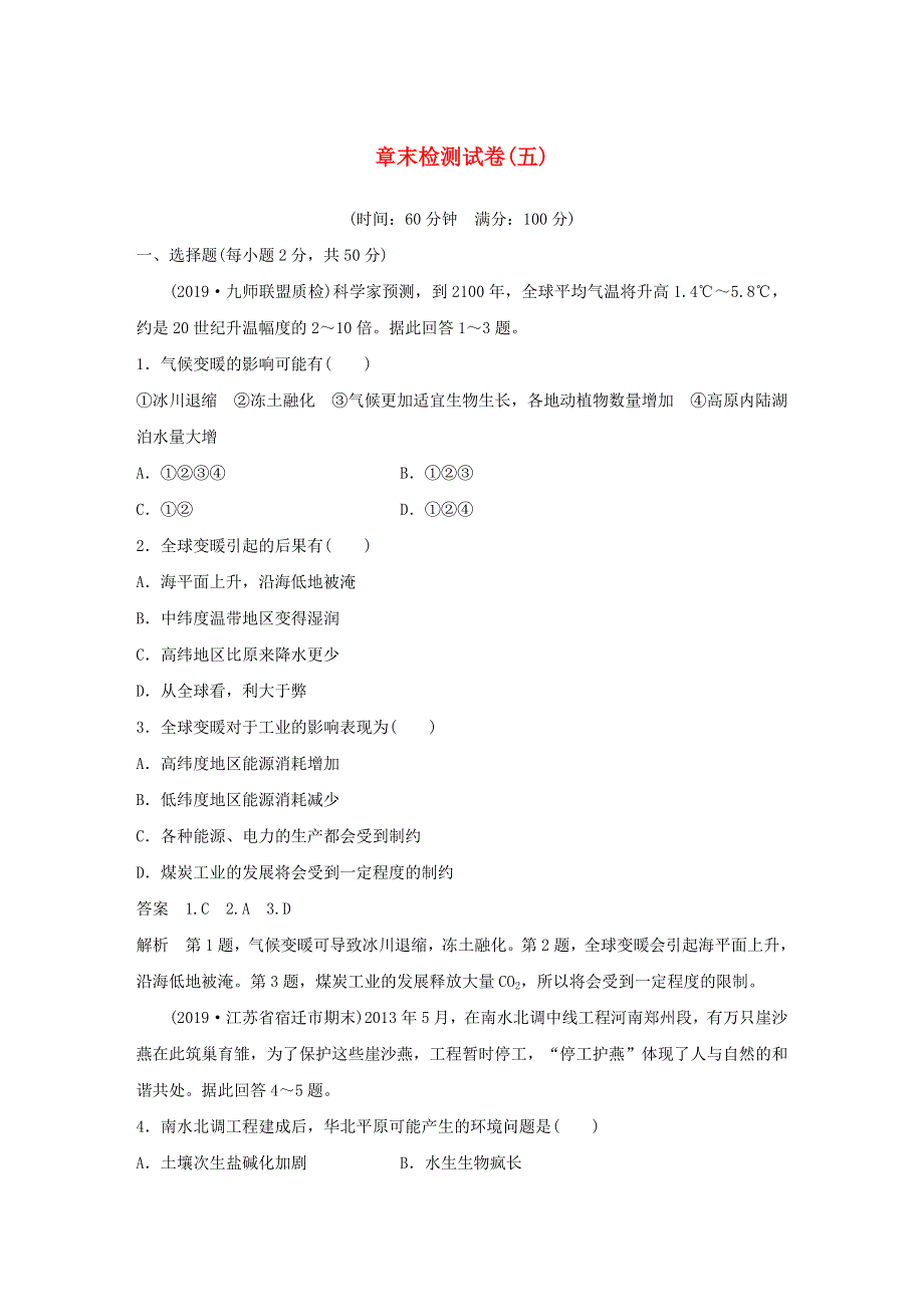 2019-2020学年新教材高中地理 第5章 人类面临的环境问题与可持续发展 章末检测试卷（五） 中图版必修第二册.docx_第1页