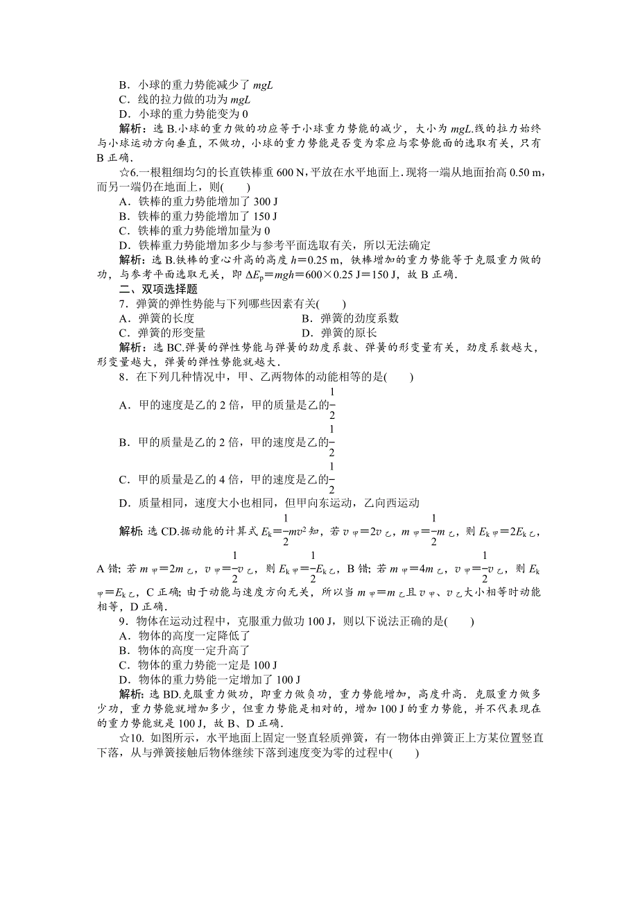 16-17物理粤教版必修2 第四章第二节动能　势能 课时作业 WORD版含解析.doc_第2页