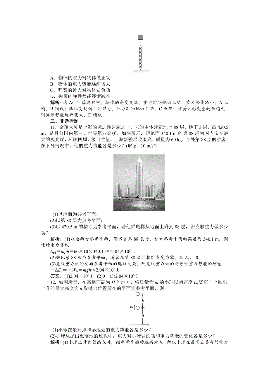 16-17物理粤教版必修2 第四章第二节动能　势能 课时作业 WORD版含解析.doc_第3页