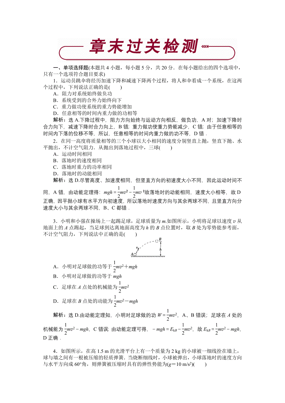 16-17物理粤教版必修2 第四章机械能和能源 单元检测 WORD版含解析.doc_第1页