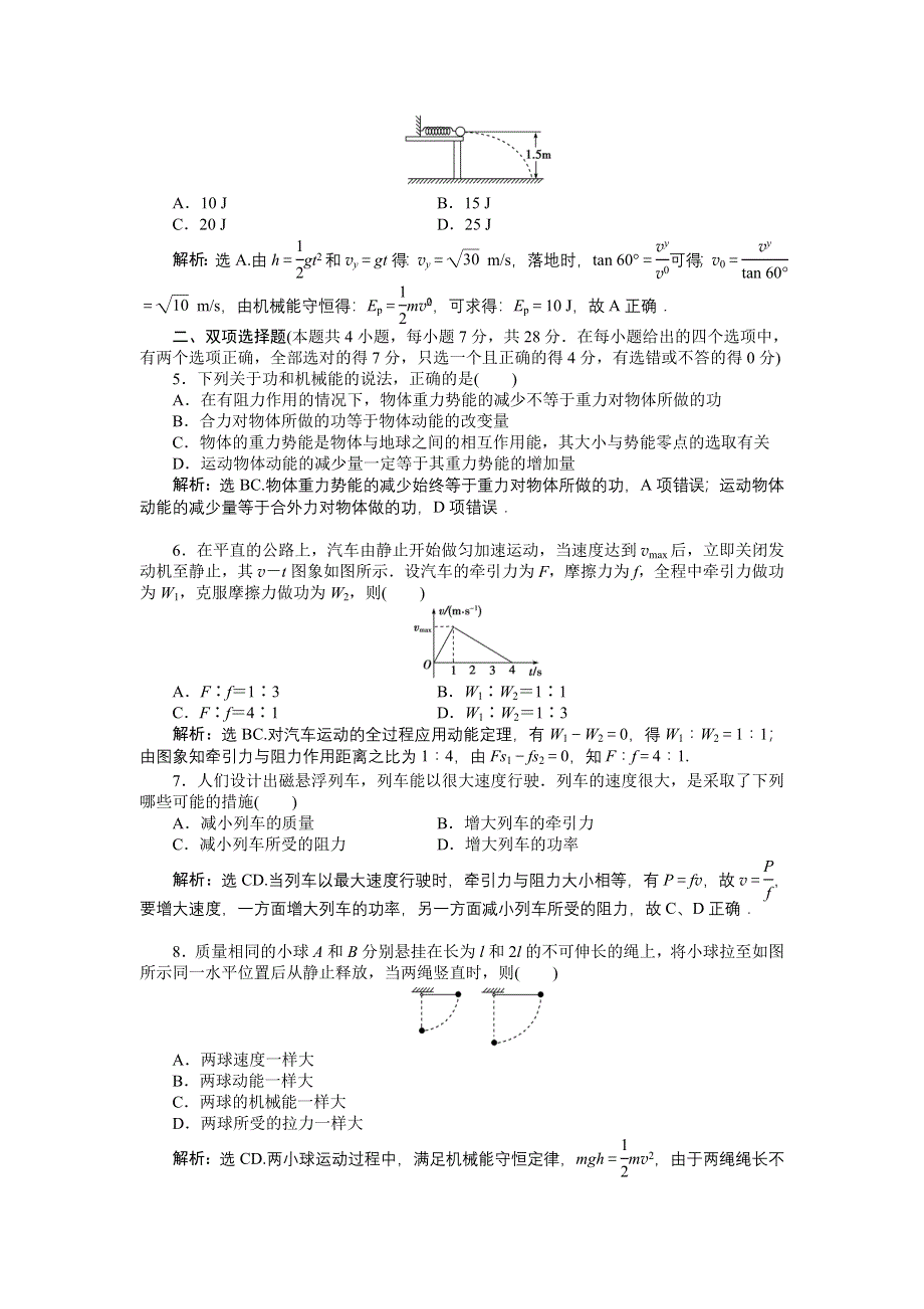 16-17物理粤教版必修2 第四章机械能和能源 单元检测 WORD版含解析.doc_第2页