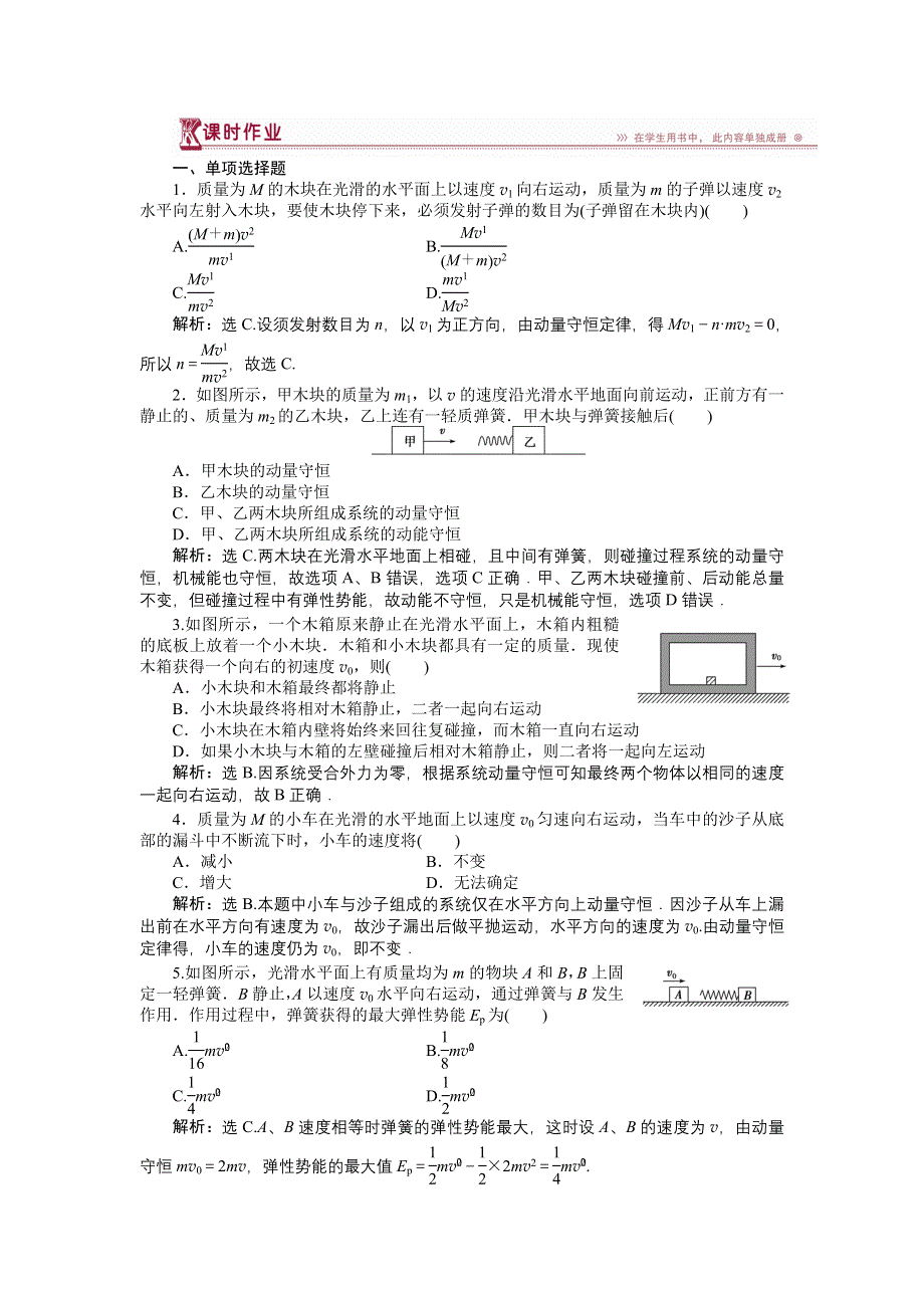 16-17物理粤教版选修3-5 第一章第三节动量守恒定律在碰撞中的应用 课时作业 WORD版含解析.doc_第1页