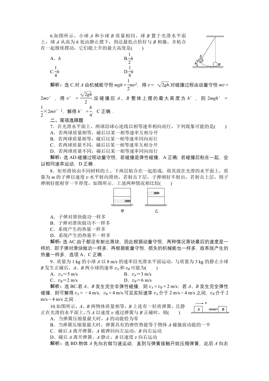 16-17物理粤教版选修3-5 第一章第三节动量守恒定律在碰撞中的应用 课时作业 WORD版含解析.doc_第2页