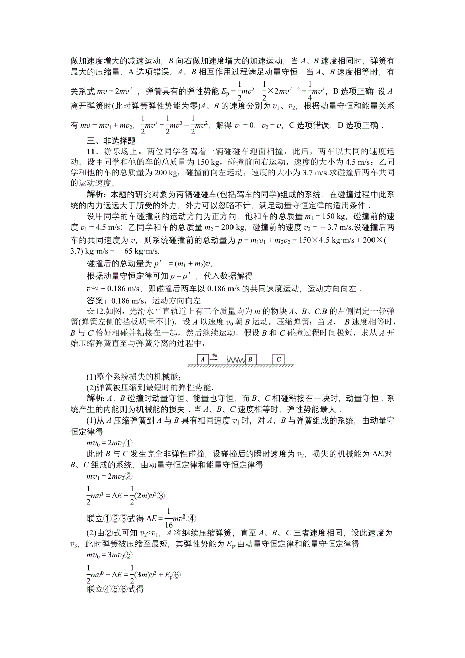 16-17物理粤教版选修3-5 第一章第三节动量守恒定律在碰撞中的应用 课时作业 WORD版含解析.doc_第3页