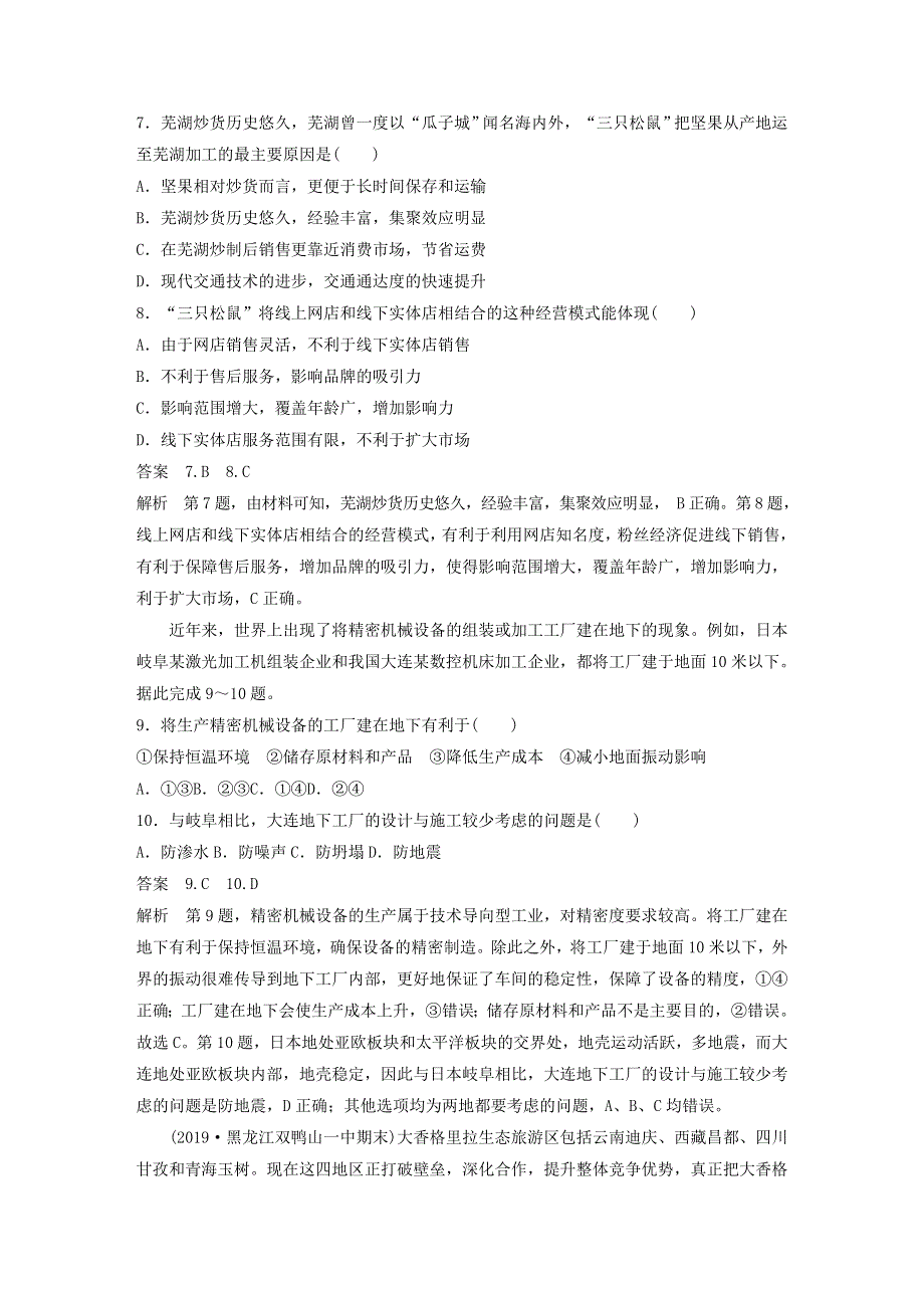 2019-2020学年新教材高中地理 第3章 产业区位选择 核心素养专项练（三） 中图版必修第二册.docx_第3页