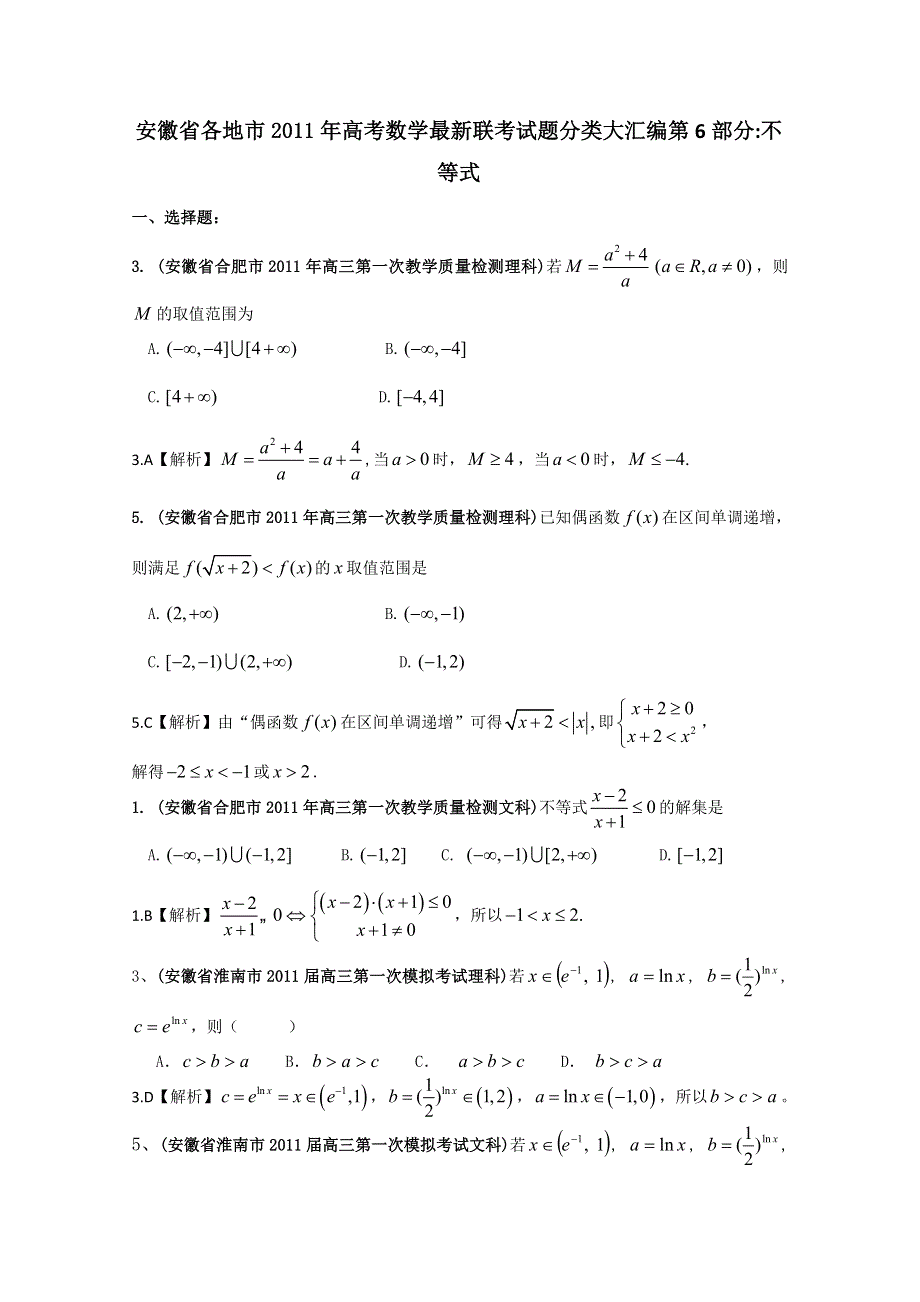 [整理]安徽省各地市2011年高考数学最新联考试题分类大汇编第6部分 不等式.doc_第1页