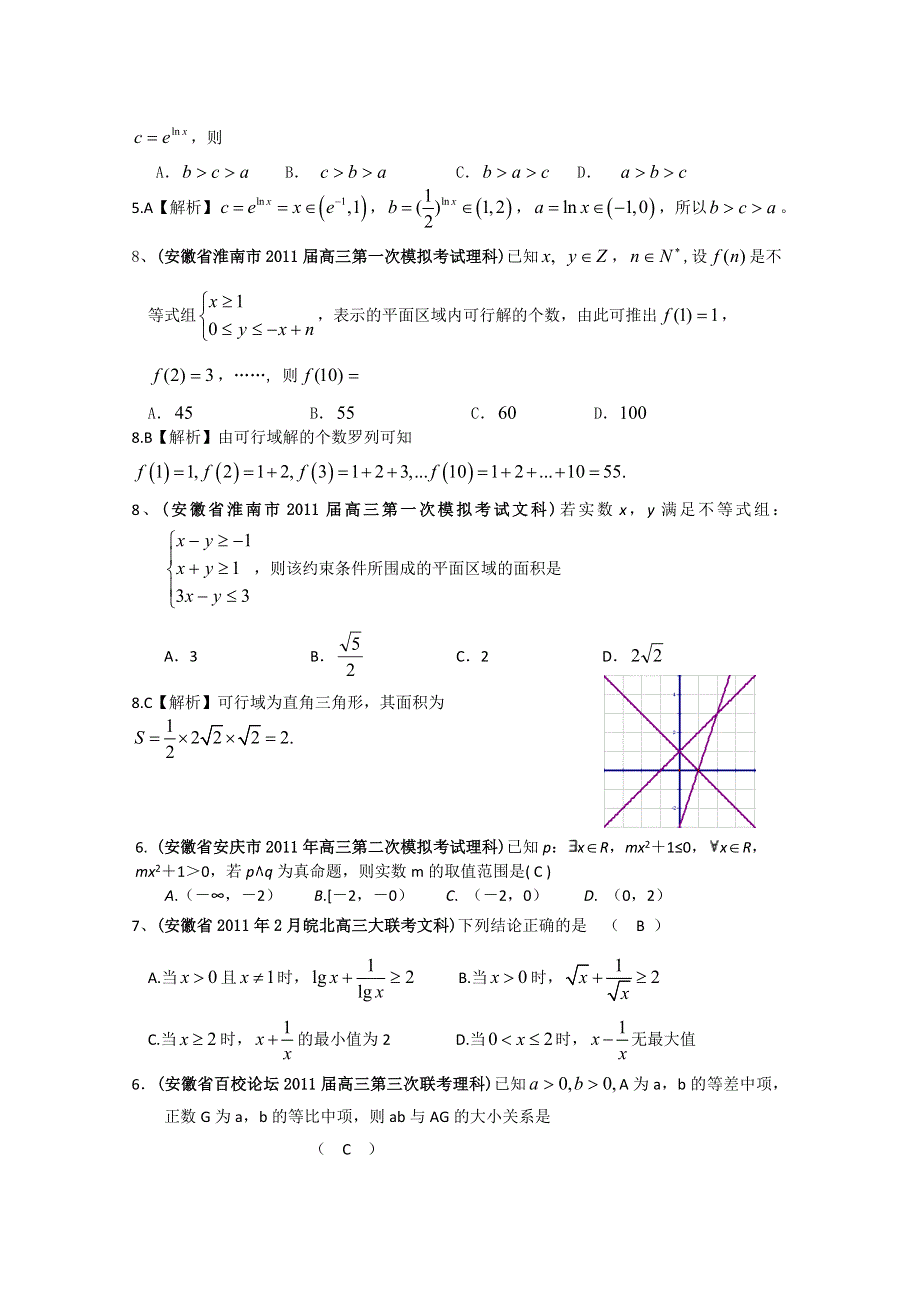 [整理]安徽省各地市2011年高考数学最新联考试题分类大汇编第6部分 不等式.doc_第2页