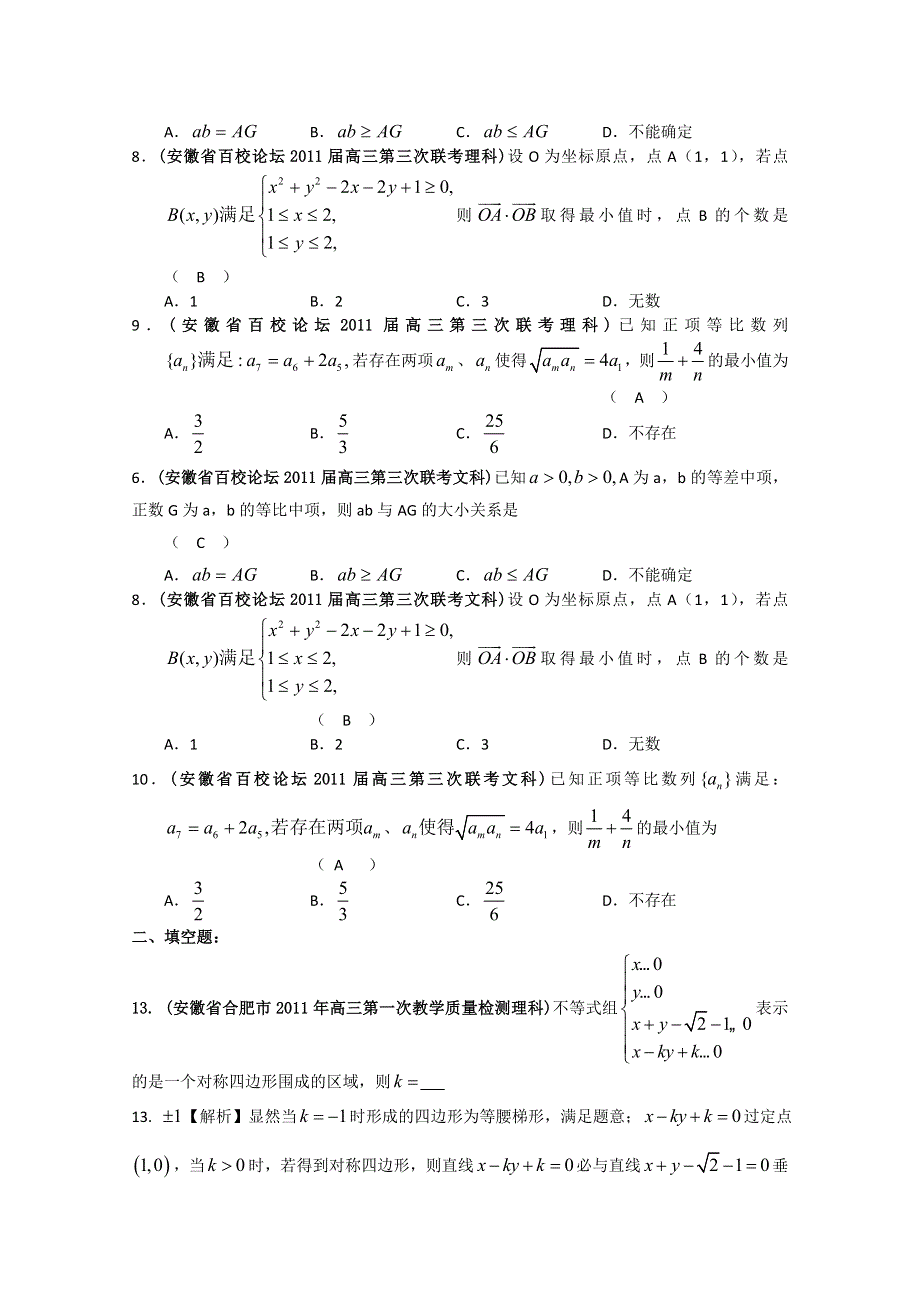 [整理]安徽省各地市2011年高考数学最新联考试题分类大汇编第6部分 不等式.doc_第3页