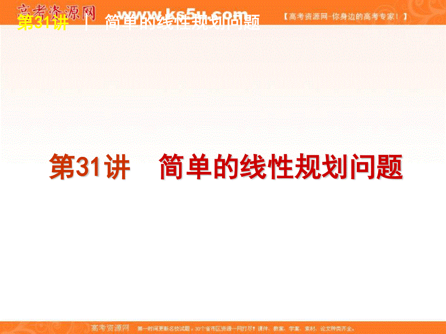 2012届高考数学（理）一轮复习精品课件：第31讲简单的线性规划问题（人教B版）.ppt_第1页