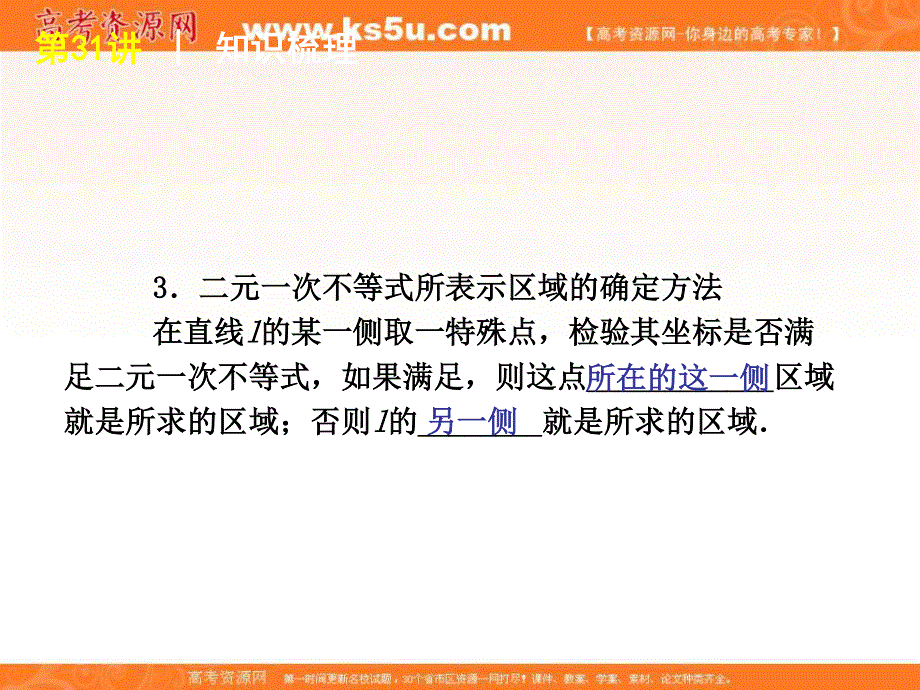 2012届高考数学（理）一轮复习精品课件：第31讲简单的线性规划问题（人教B版）.ppt_第3页