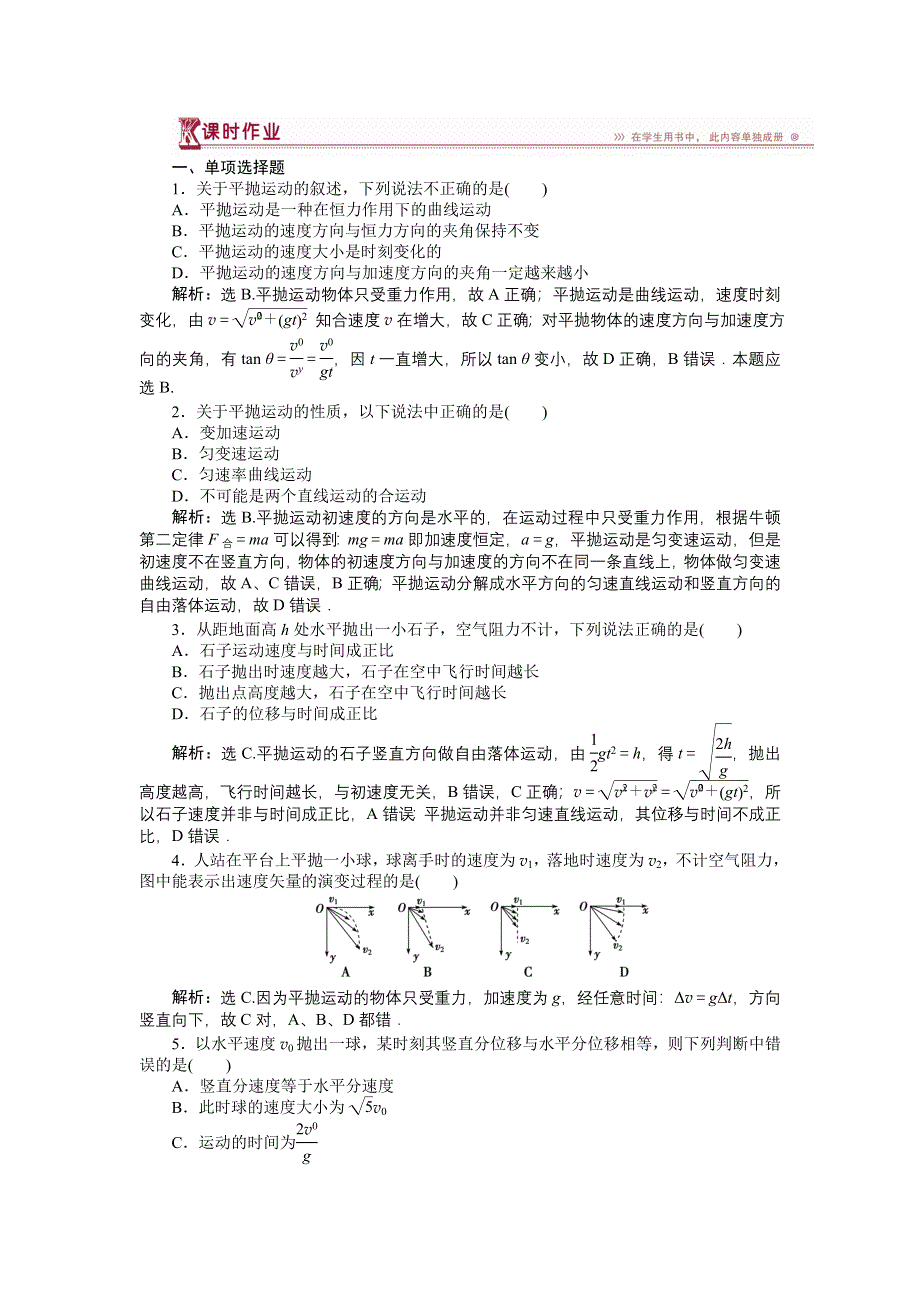 16-17物理粤教版必修2 第一章第四节平抛运动 课时作业 WORD版含解析.doc_第1页