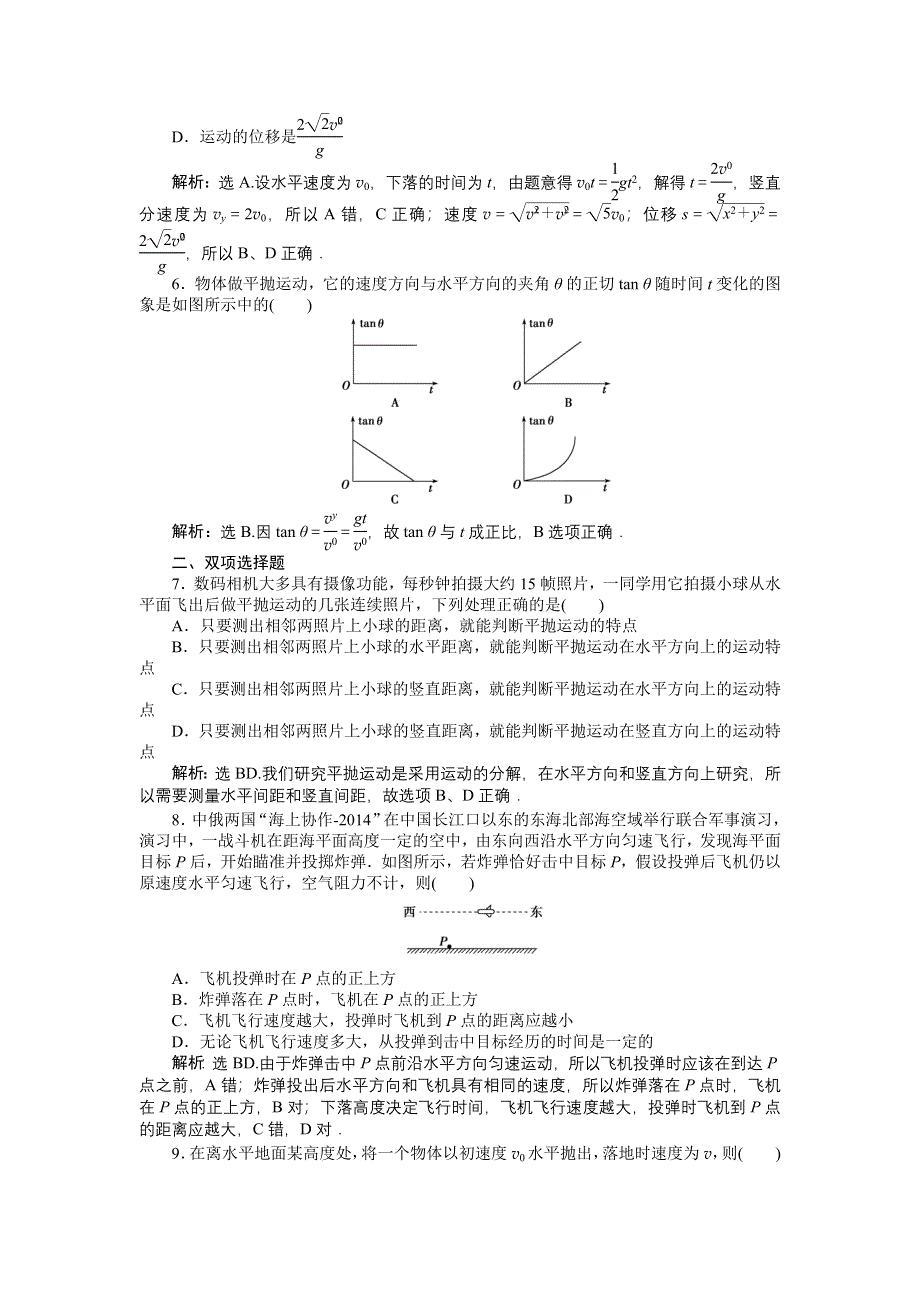 16-17物理粤教版必修2 第一章第四节平抛运动 课时作业 WORD版含解析.doc_第2页