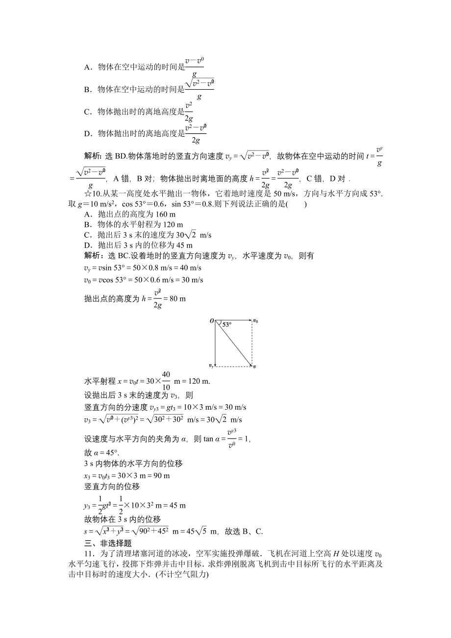 16-17物理粤教版必修2 第一章第四节平抛运动 课时作业 WORD版含解析.doc_第3页