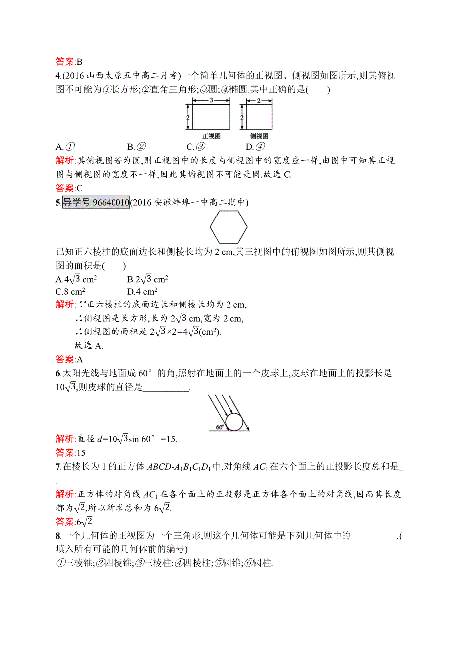 2016-2017学年高一数学人教A版必修2练习：1.docx_第2页