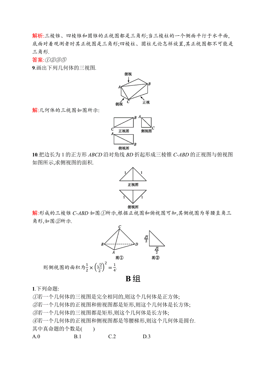 2016-2017学年高一数学人教A版必修2练习：1.docx_第3页