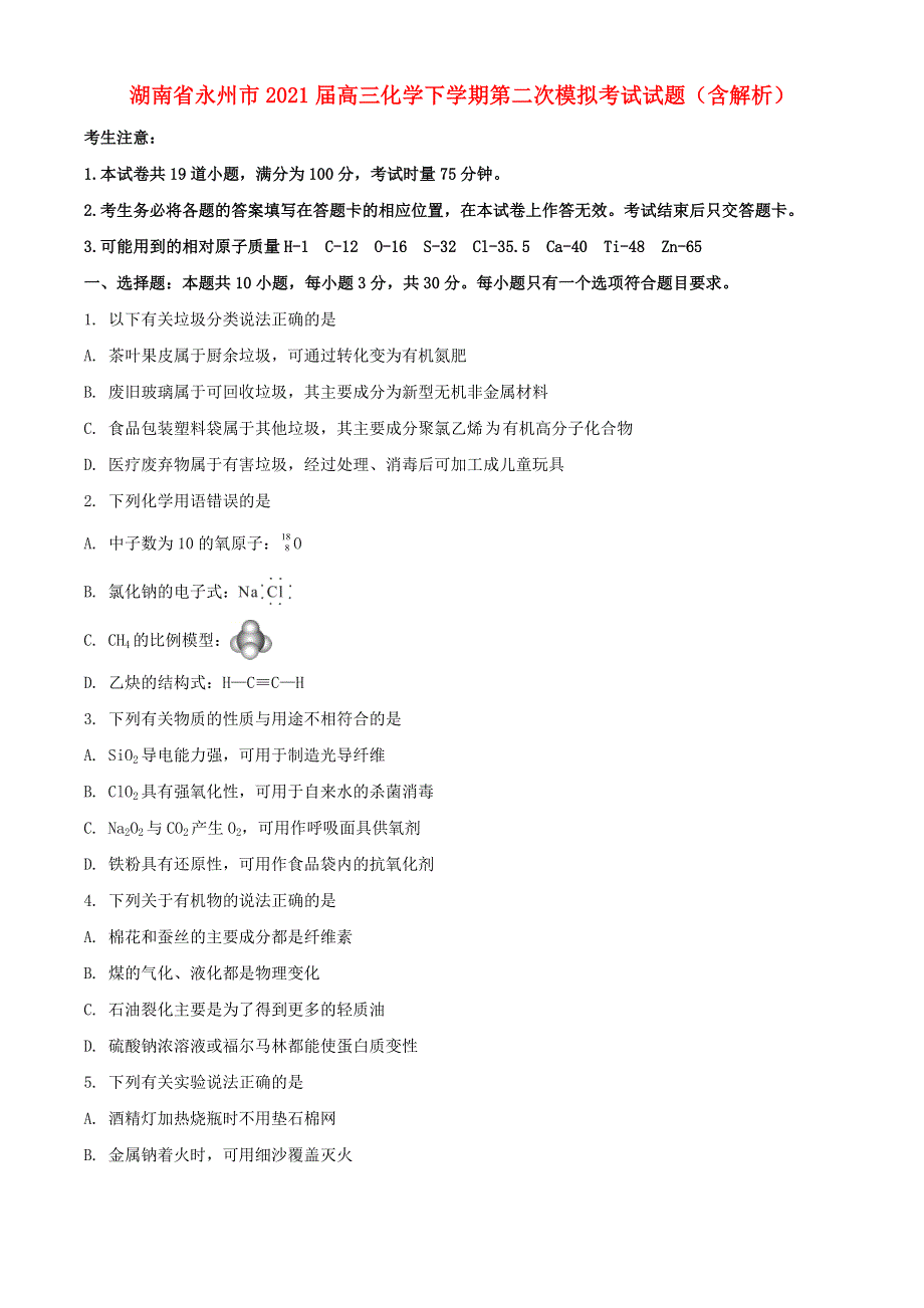 湖南省永州市2021届高三化学下学期第二次模拟考试试题（含解析）.doc_第1页