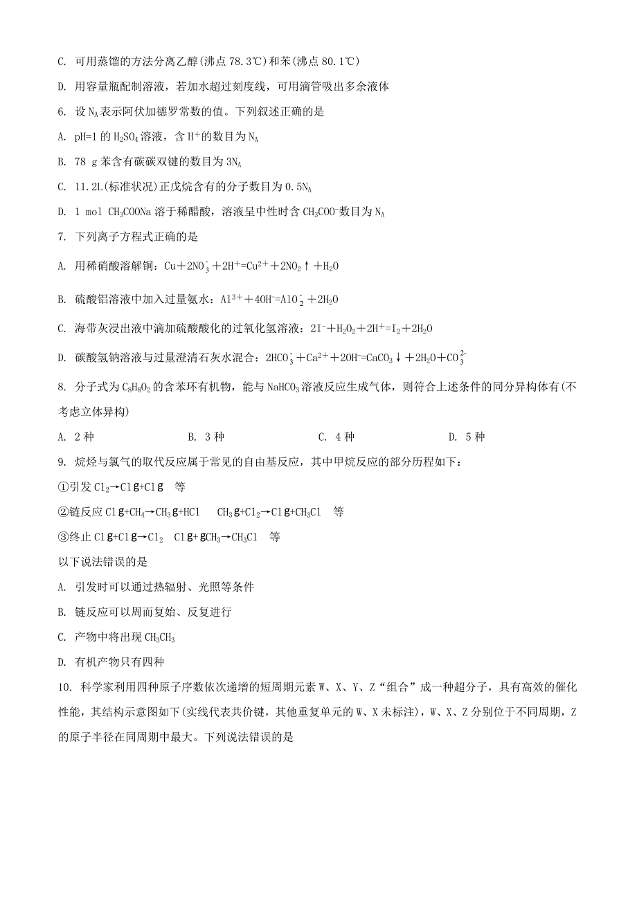 湖南省永州市2021届高三化学下学期第二次模拟考试试题（含解析）.doc_第2页