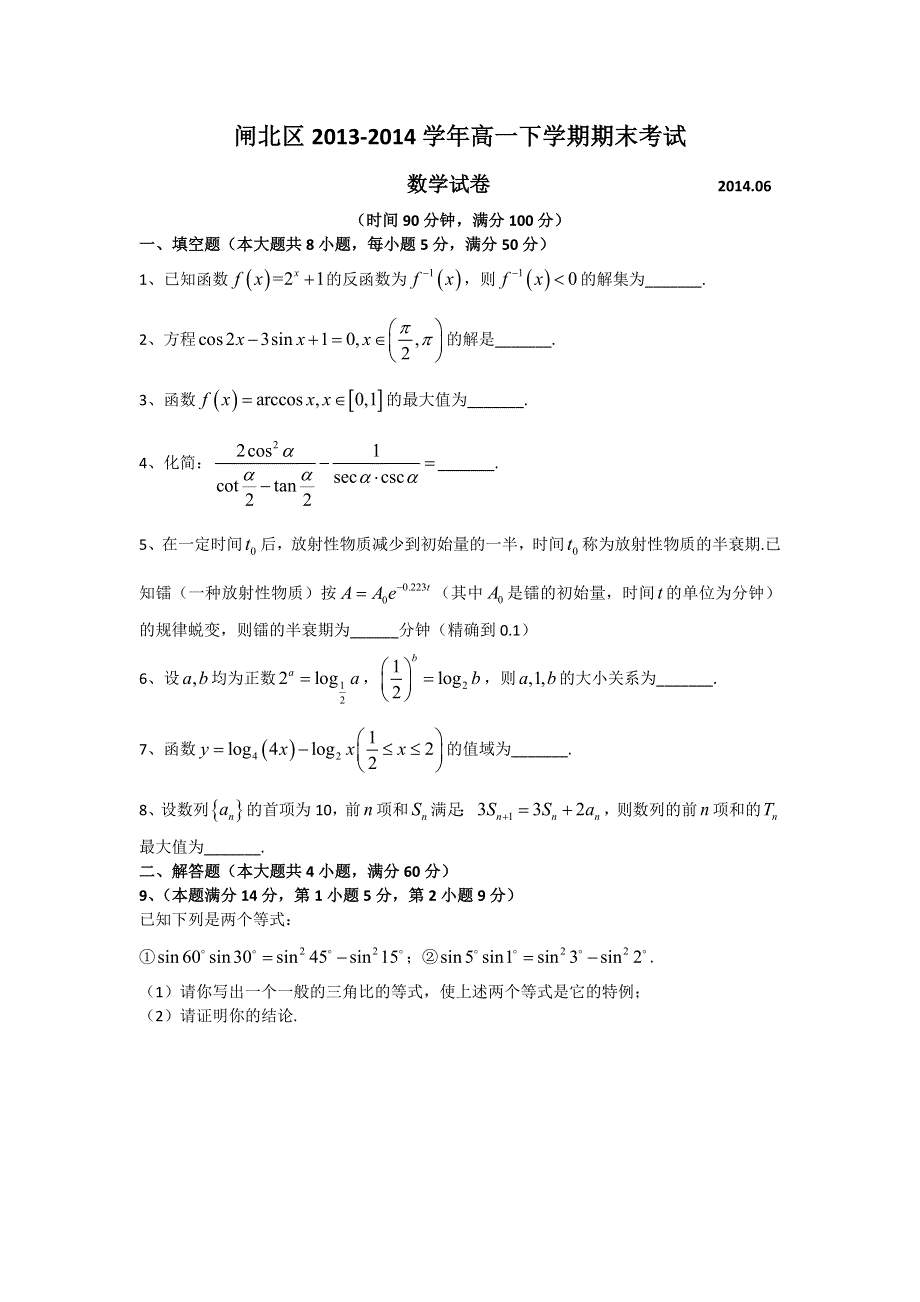 上海市闸北区2013-2014学年高一下学期期末考试数学试题 WORD版无答案.doc_第1页