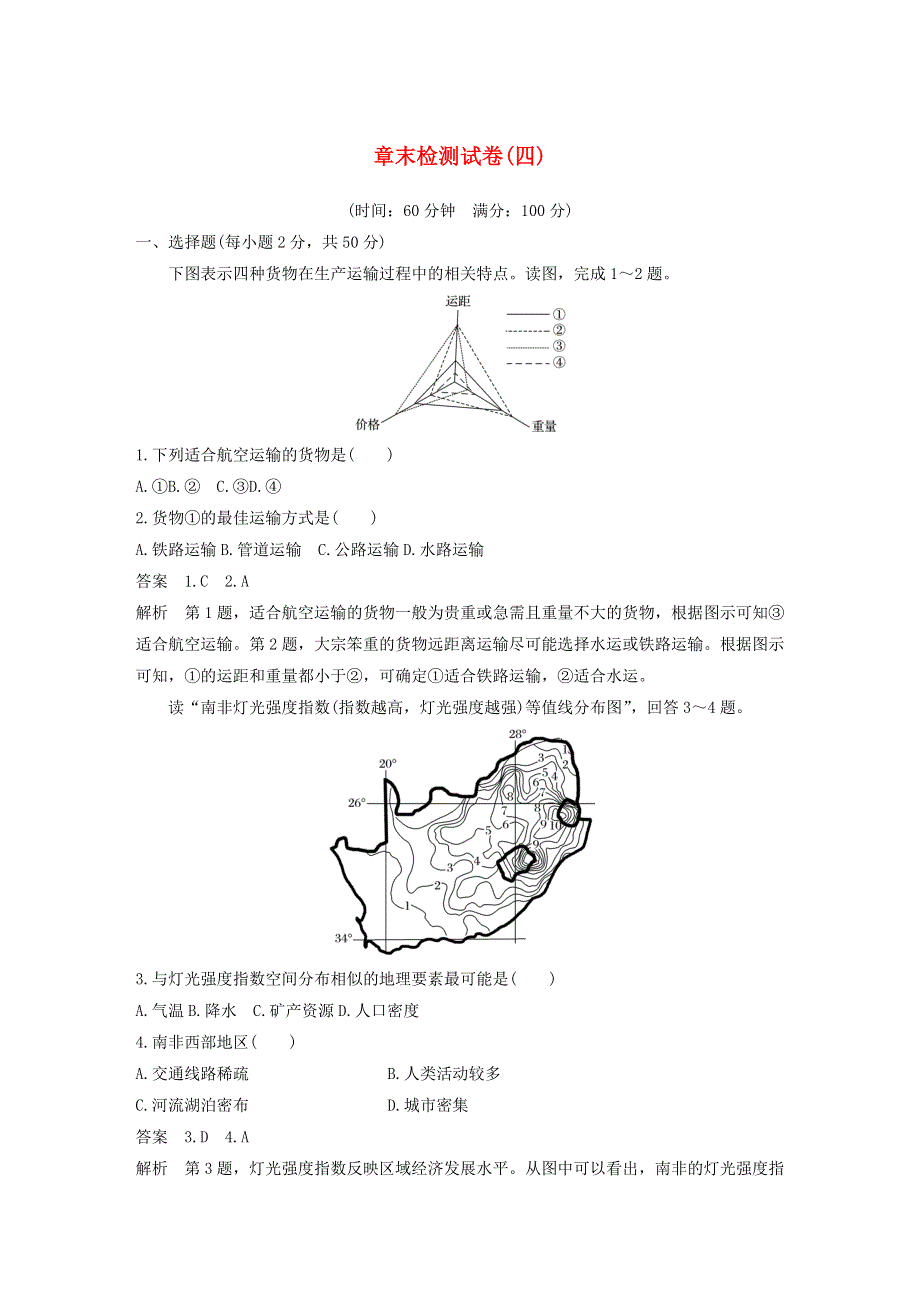 2019-2020学年新教材高中地理 第4章 交通运输布局与区域发展 章末检测试卷（四） 新人教版必修第二册.docx_第1页