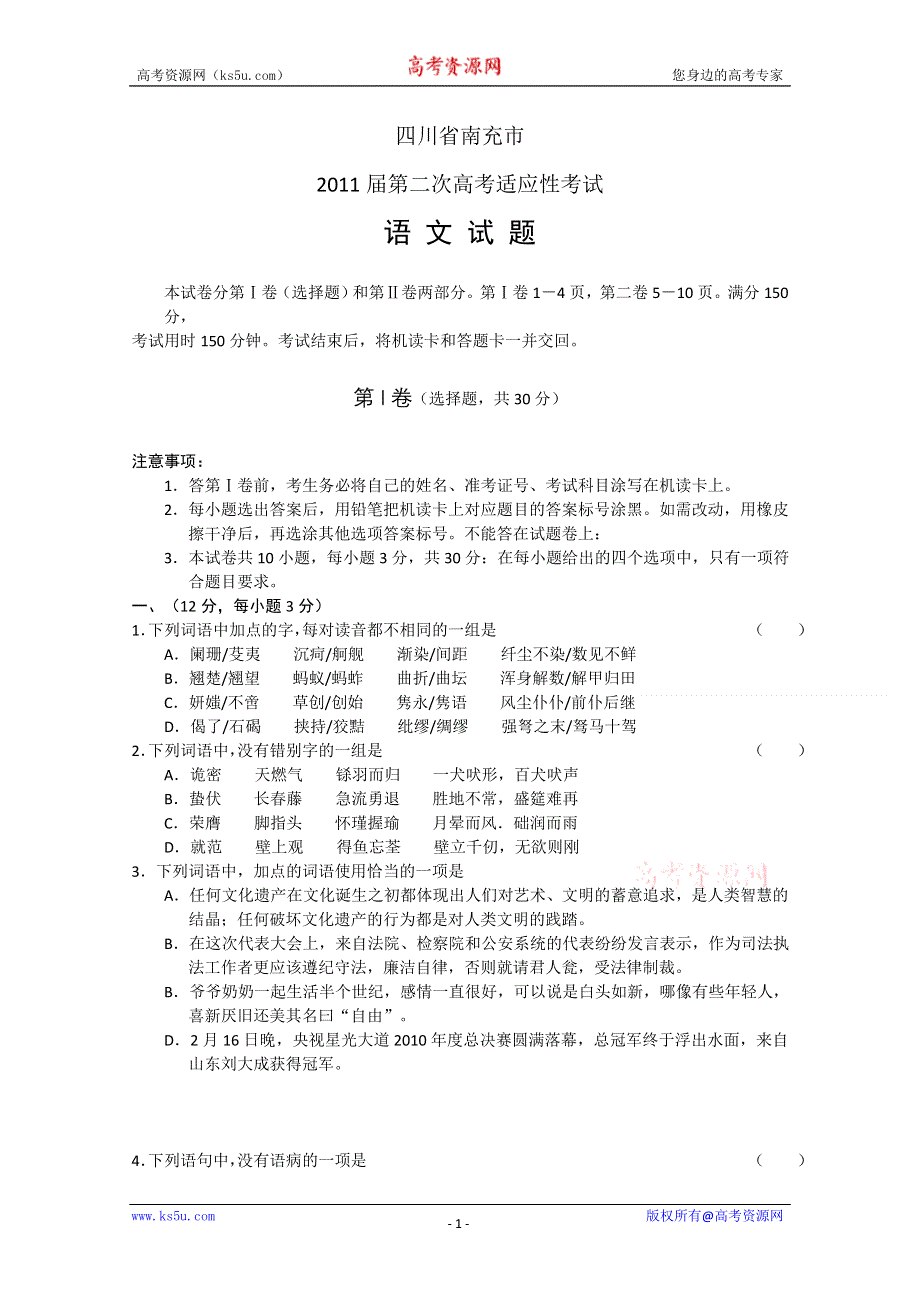 [整理]四川南充市2011届第二次高考适应性考试语文.doc_第1页