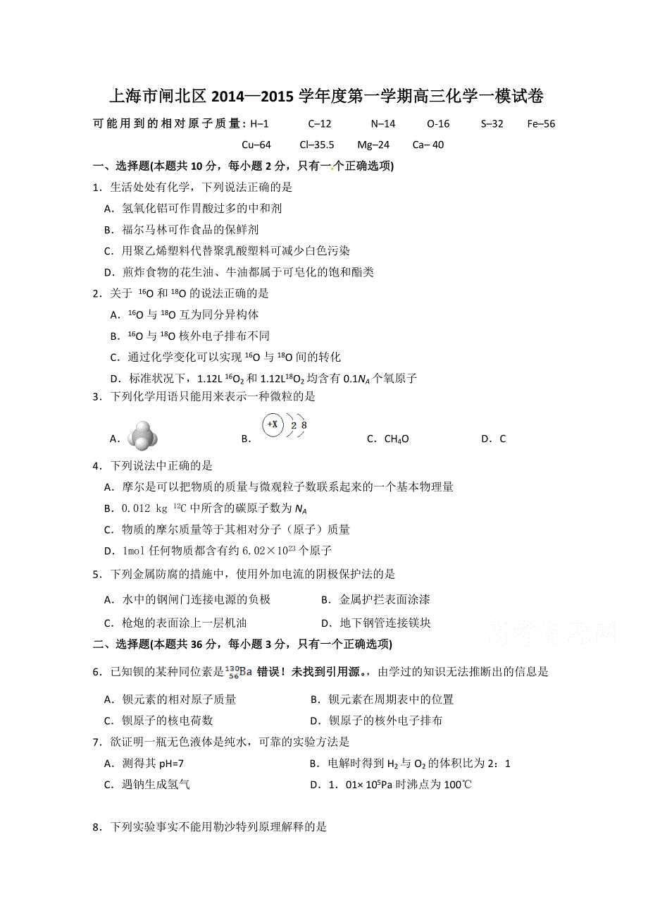 上海市闸北区2015届高三上学期期末练习（一模）化学试题 WORD版含答案.doc_第1页