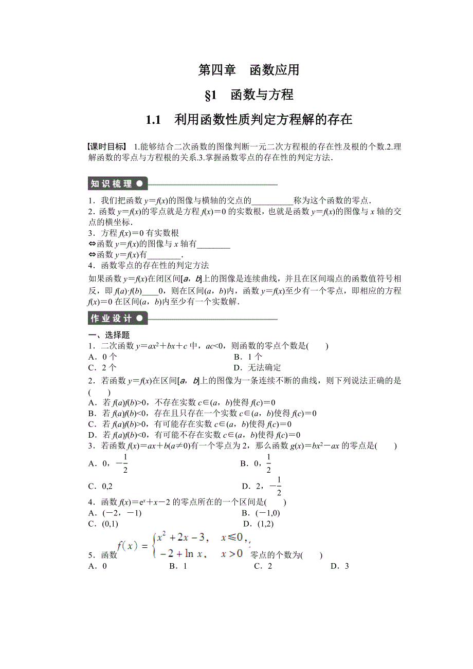 2016-2017学年高一数学北师大版必修一课时作业与单元检测：4.docx_第1页