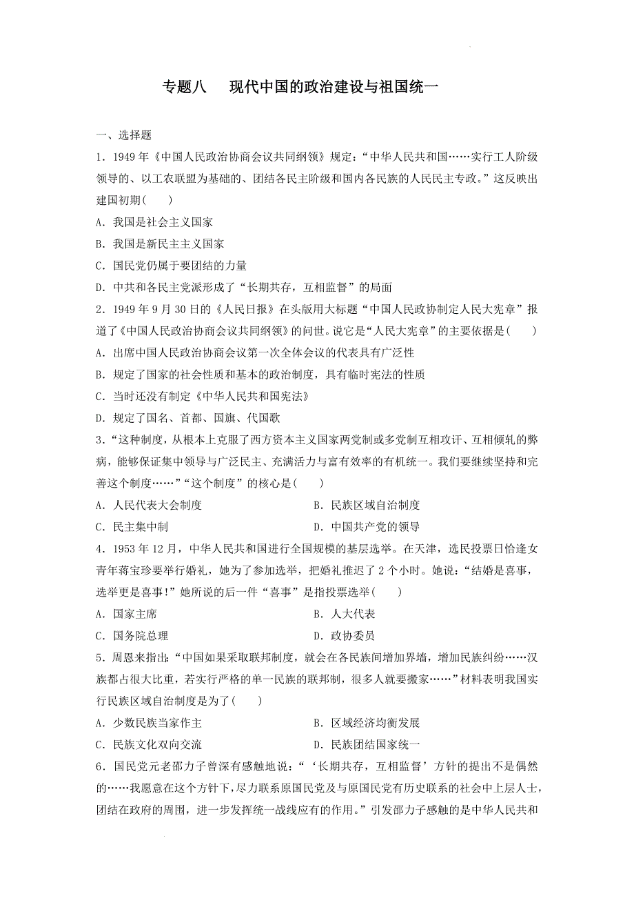 专题八 现代中国的政治建设与祖国统一 测试卷--2022届高三历史二轮专题复习 WORD版含答案.docx_第1页