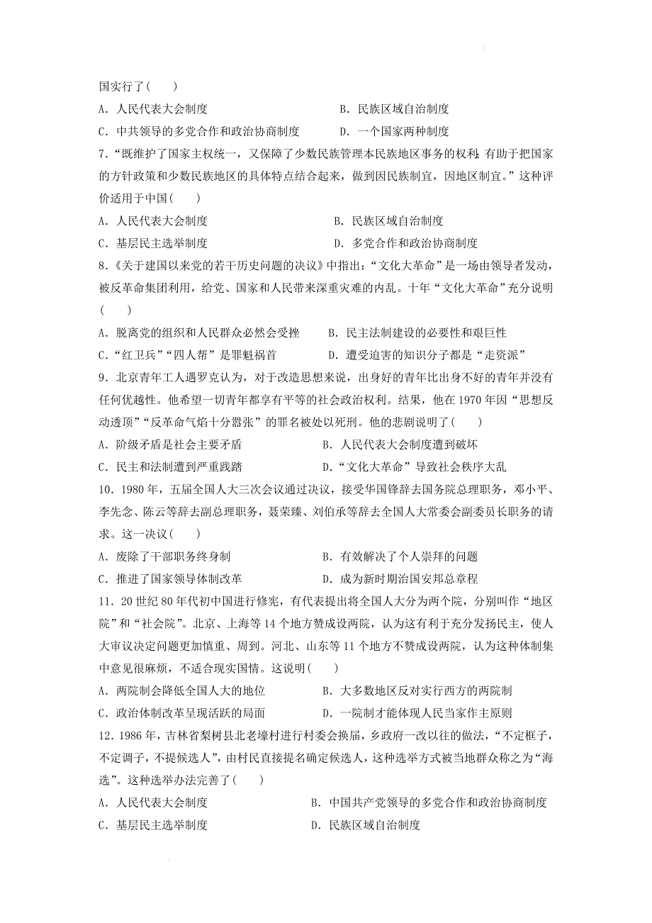 专题八 现代中国的政治建设与祖国统一 测试卷--2022届高三历史二轮专题复习 WORD版含答案.docx_第2页