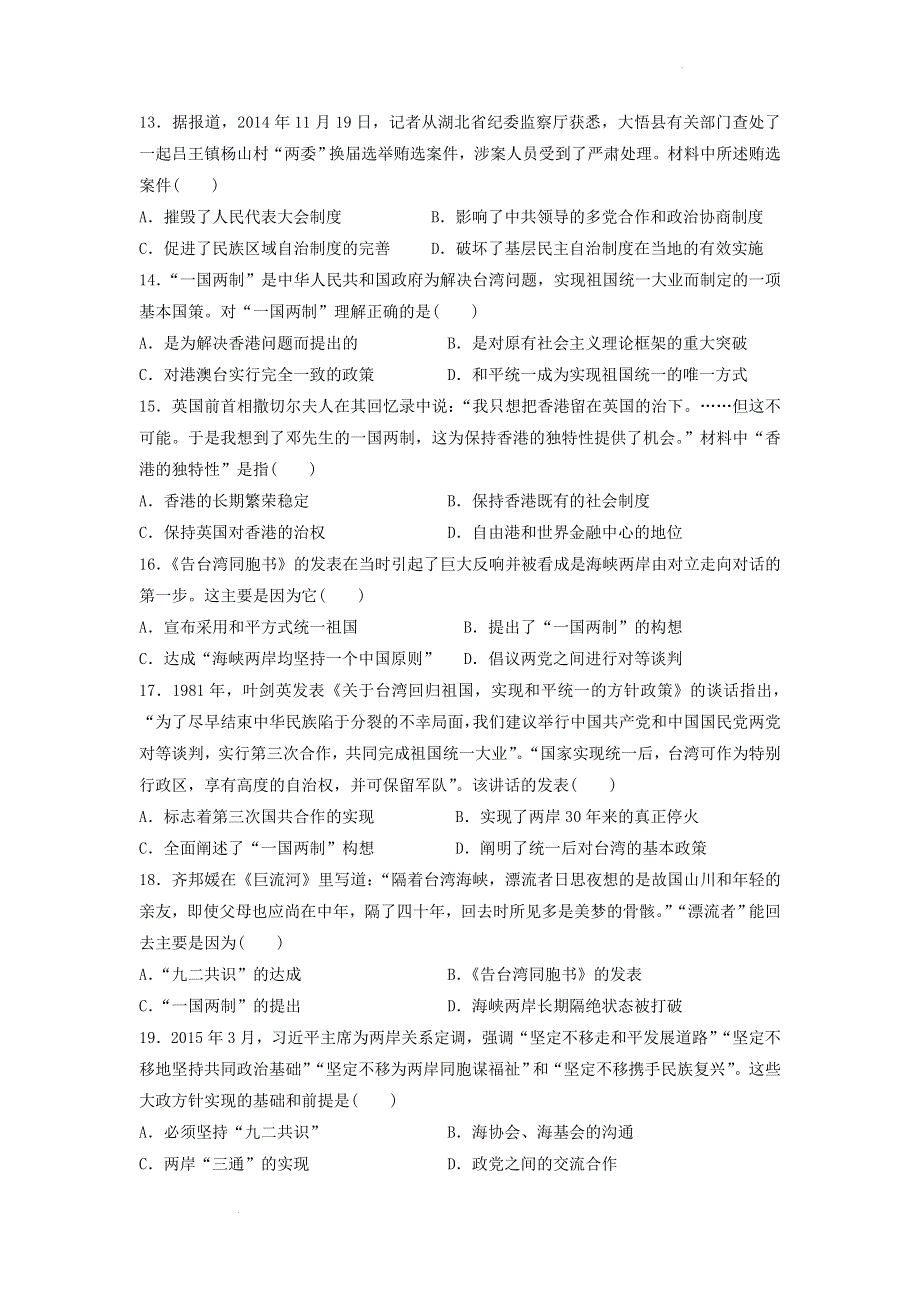 专题八 现代中国的政治建设与祖国统一 测试卷--2022届高三历史二轮专题复习 WORD版含答案.docx_第3页