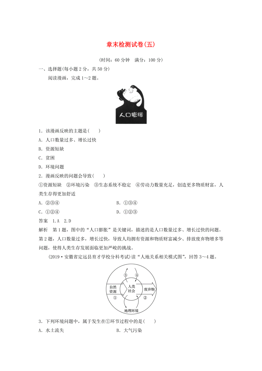 2019-2020学年新教材高中地理 第5章 人地关系与可持续发展 章末检测试卷（五）湘教版必修第二册.docx_第1页