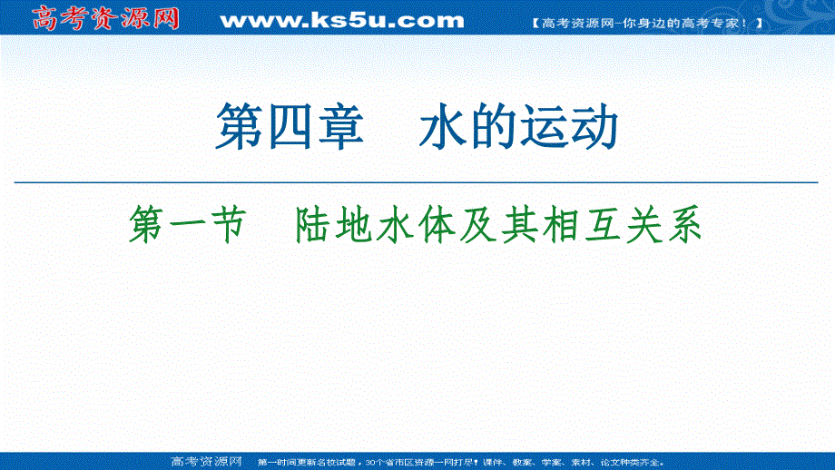 2020-2021学年地理新教材人教版选择性必修第一册课件：第4章 第1节　陆地水体及其相互关系 .ppt_第1页