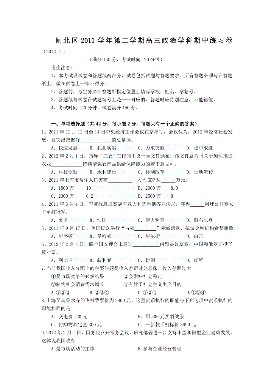 上海市闸北区2012届高三第二次模拟政治试题.doc_第1页