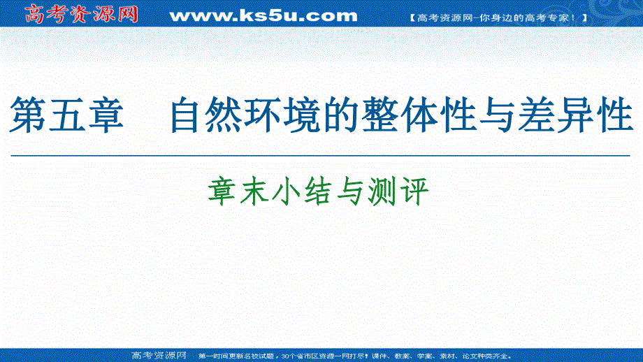 2020-2021学年地理新教材人教版选择性必修第一册课件：第5章 章末小结与测评 .ppt_第1页