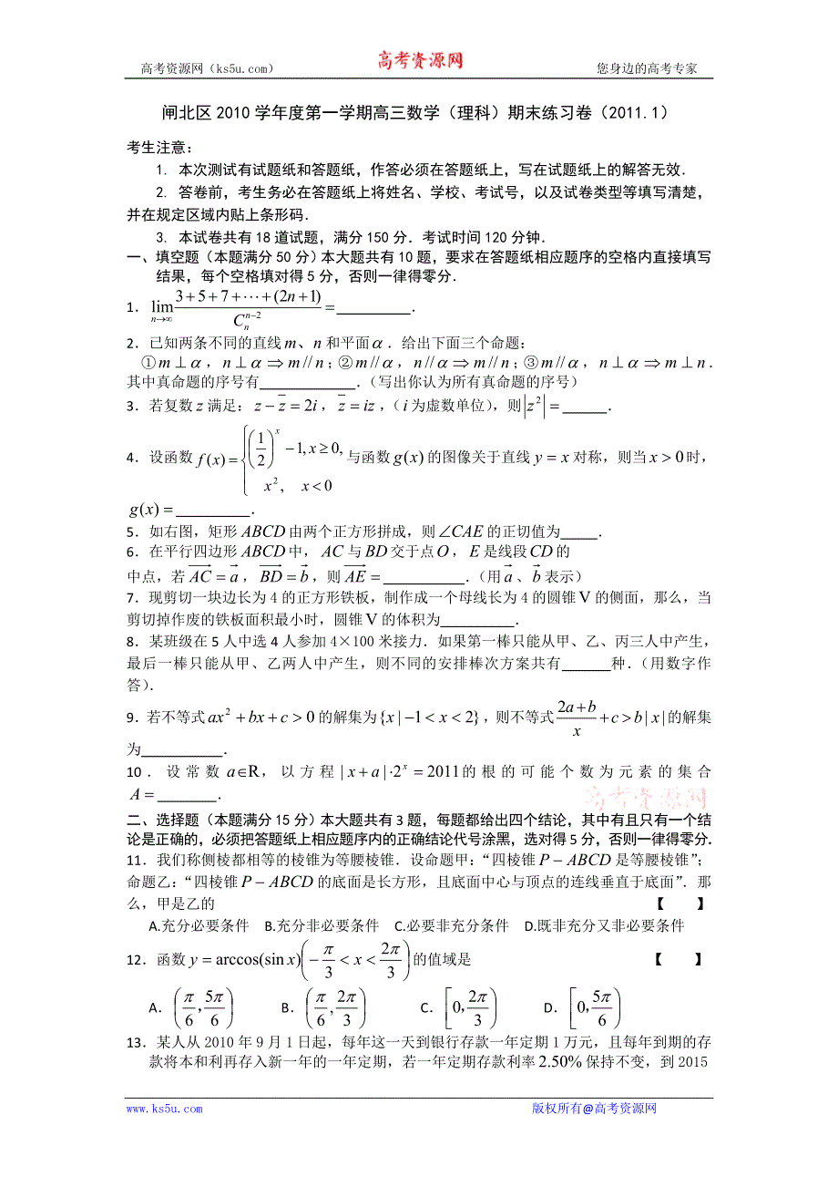 上海市闸北区2011届高三第一学期期末考试（数学理）.doc_第1页