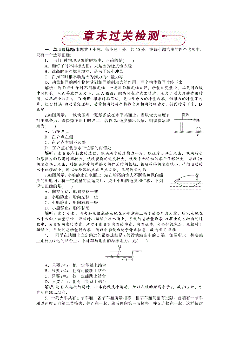 16-17物理粤教版选修3-5 第一章碰撞与动量守恒 章末过关检测 WORD版含解析.doc_第1页