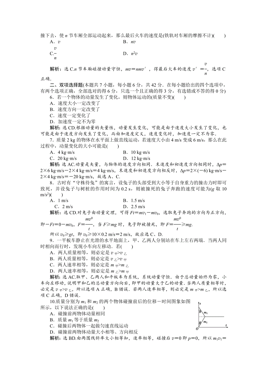 16-17物理粤教版选修3-5 第一章碰撞与动量守恒 章末过关检测 WORD版含解析.doc_第2页