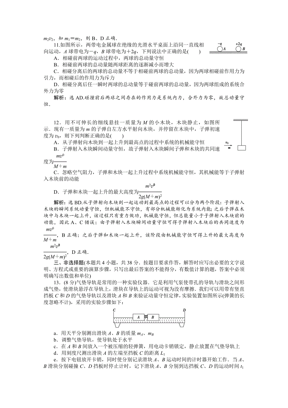 16-17物理粤教版选修3-5 第一章碰撞与动量守恒 章末过关检测 WORD版含解析.doc_第3页