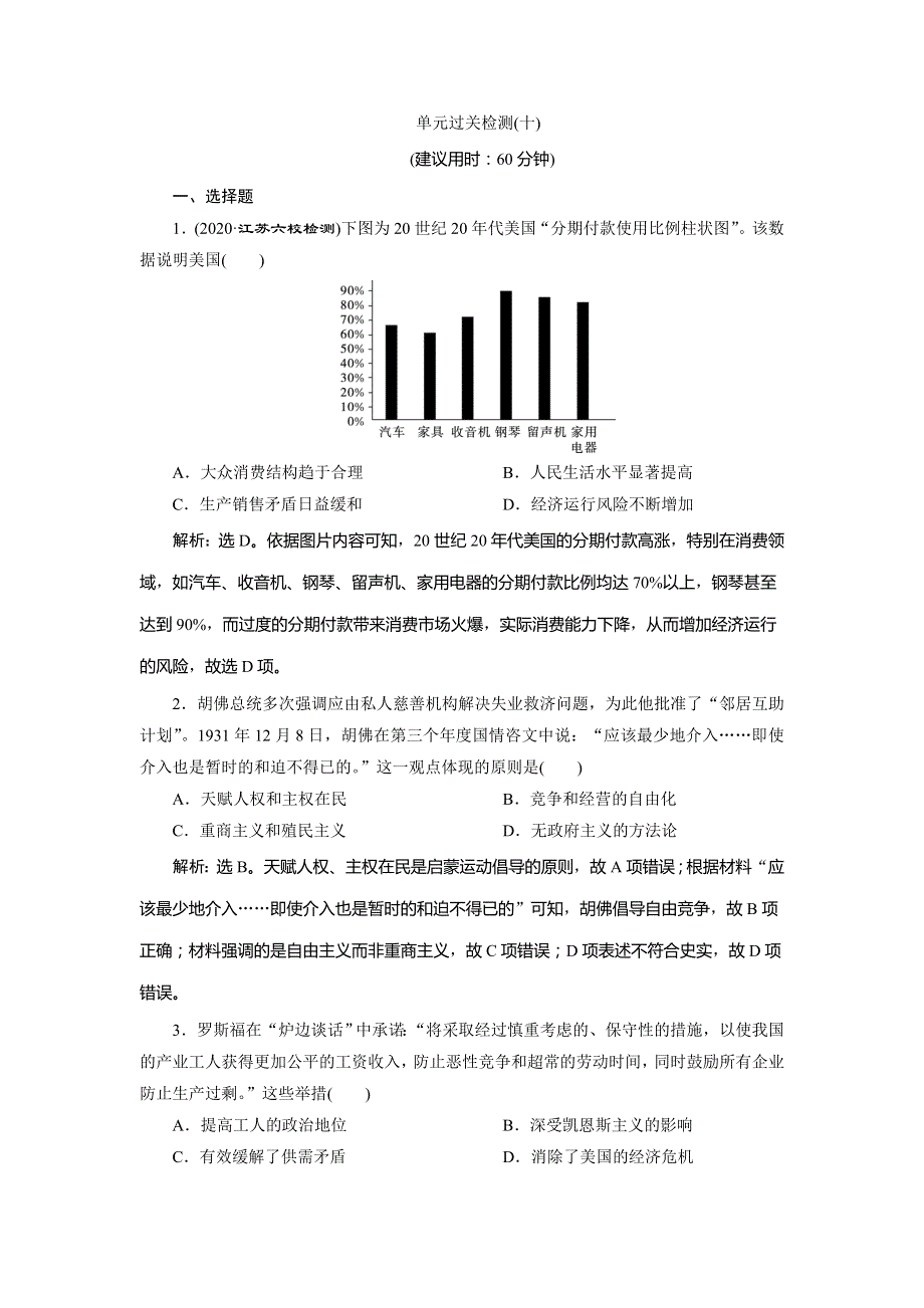 2021版江苏高考选考历史一轮复习精练高效作业：单元过关检测（十） 第十单元　20世纪世界经济体制的创新和调整 WORD版含解析.doc_第1页