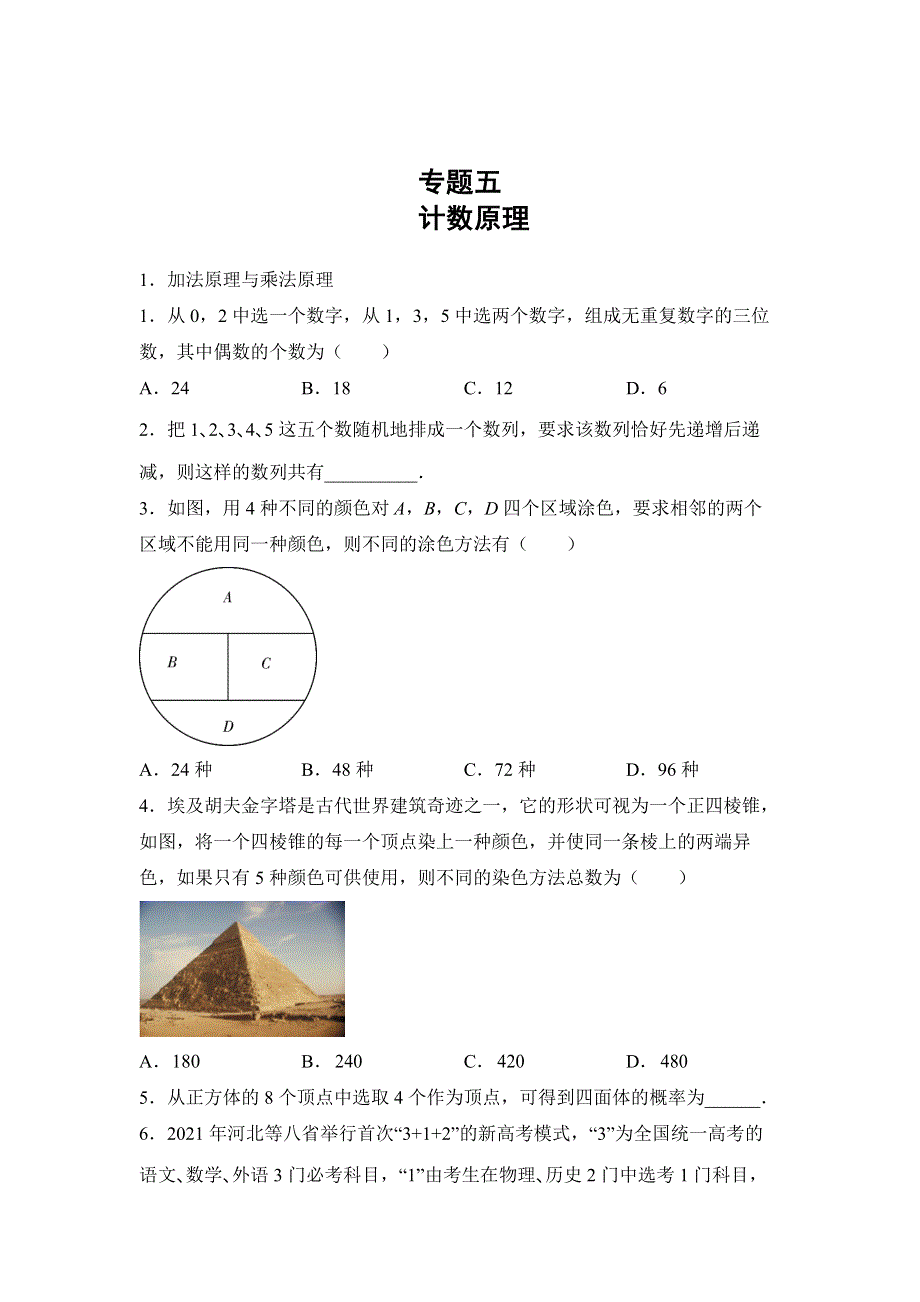 专题五 计数原理与二项式定理强化训练——陕西省宝鸡市陈仓区东关高级中学2022届高三数学二轮专题复习 WORD版含答案.docx_第1页