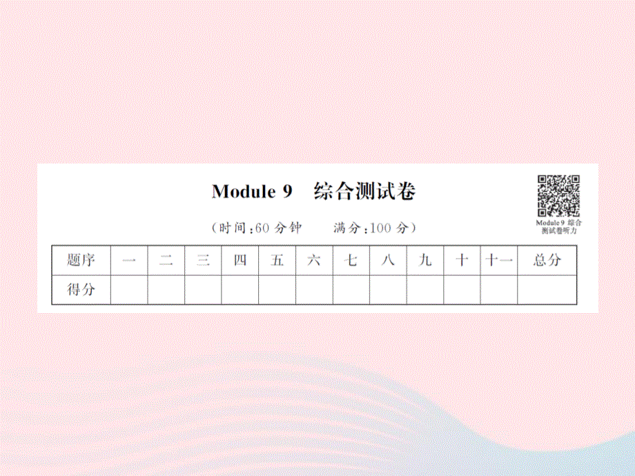 2022六年级英语下册 Module9 综合测试卷课件 外研版（三起）.ppt_第1页