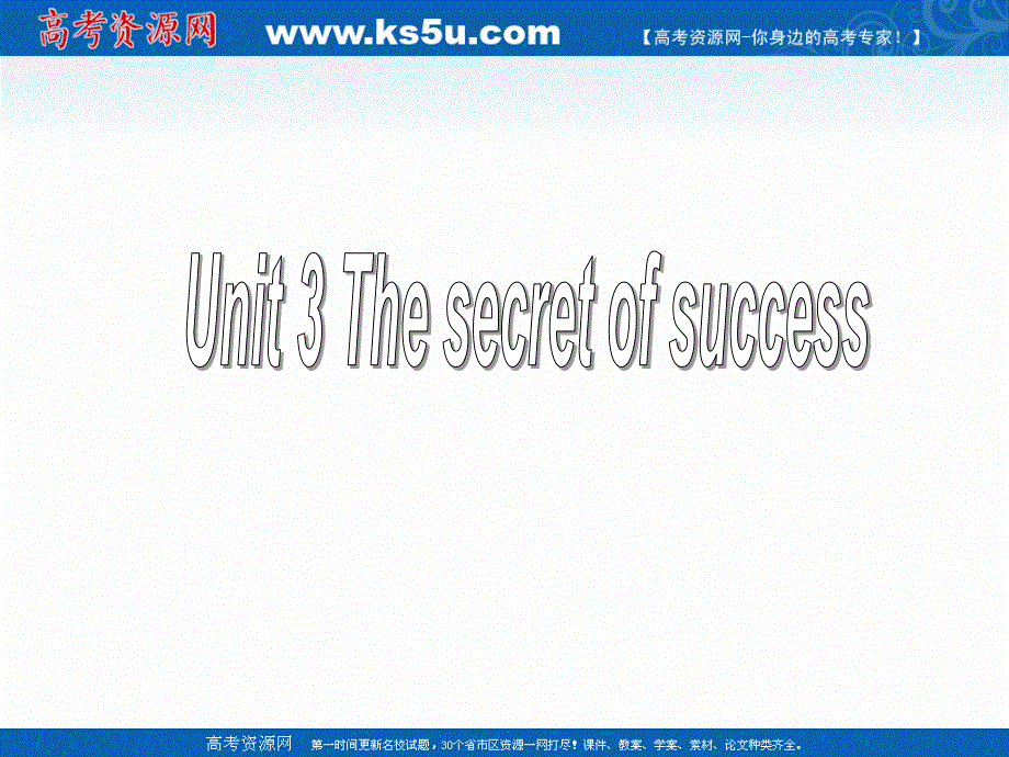 2015-2016学年高二英语课件：UNIT3《THE SECRET OF SUCCESS READING》(牛津译林版选修11).ppt_第1页