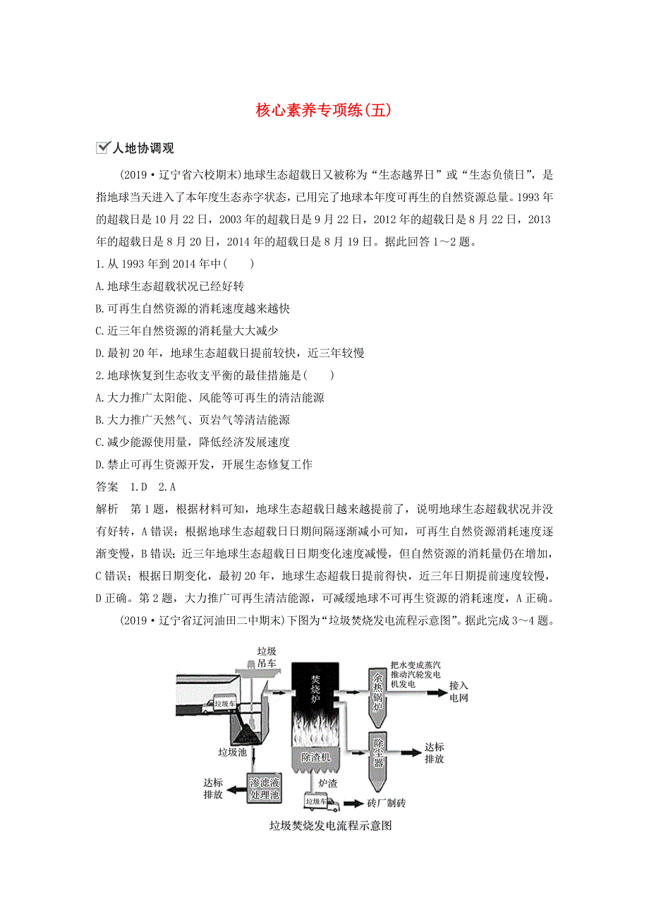 2019-2020学年新教材高中地理 第5章 环境与发展 核心素养专项练（五） 新人教版必修第二册.docx_第1页