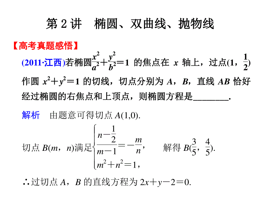 专题五第2讲 圆锥曲线与方程.ppt_第1页