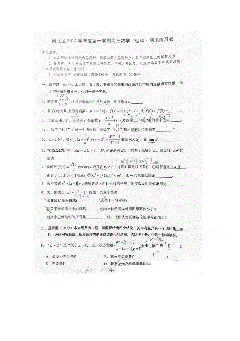 上海市闸北区2015届高三上学期期末练习（一模）数学（理）试题 扫描版含答案.doc_第1页