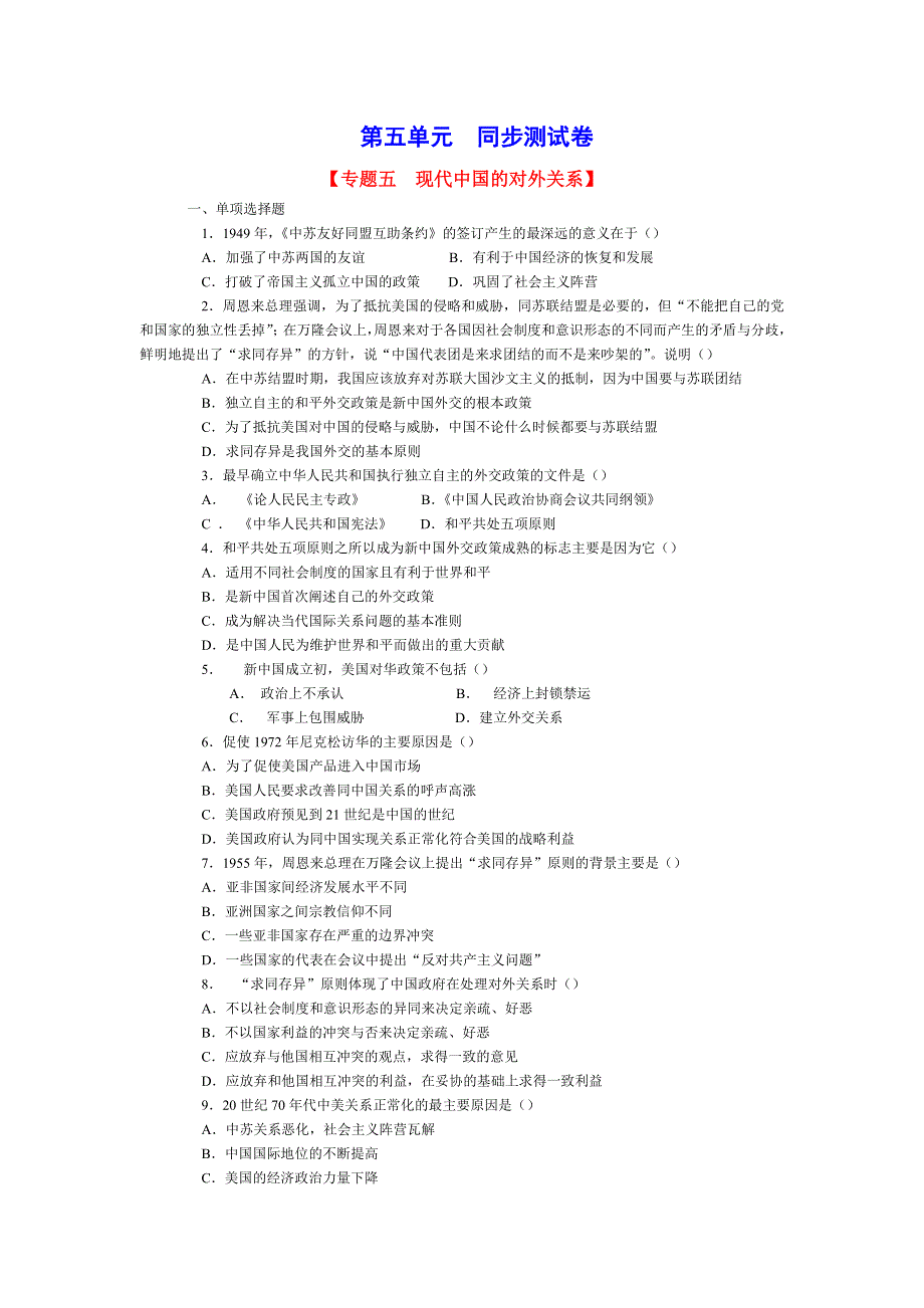 专题五《现代中国的对外关系》单元试题—08一轮复习.doc_第1页