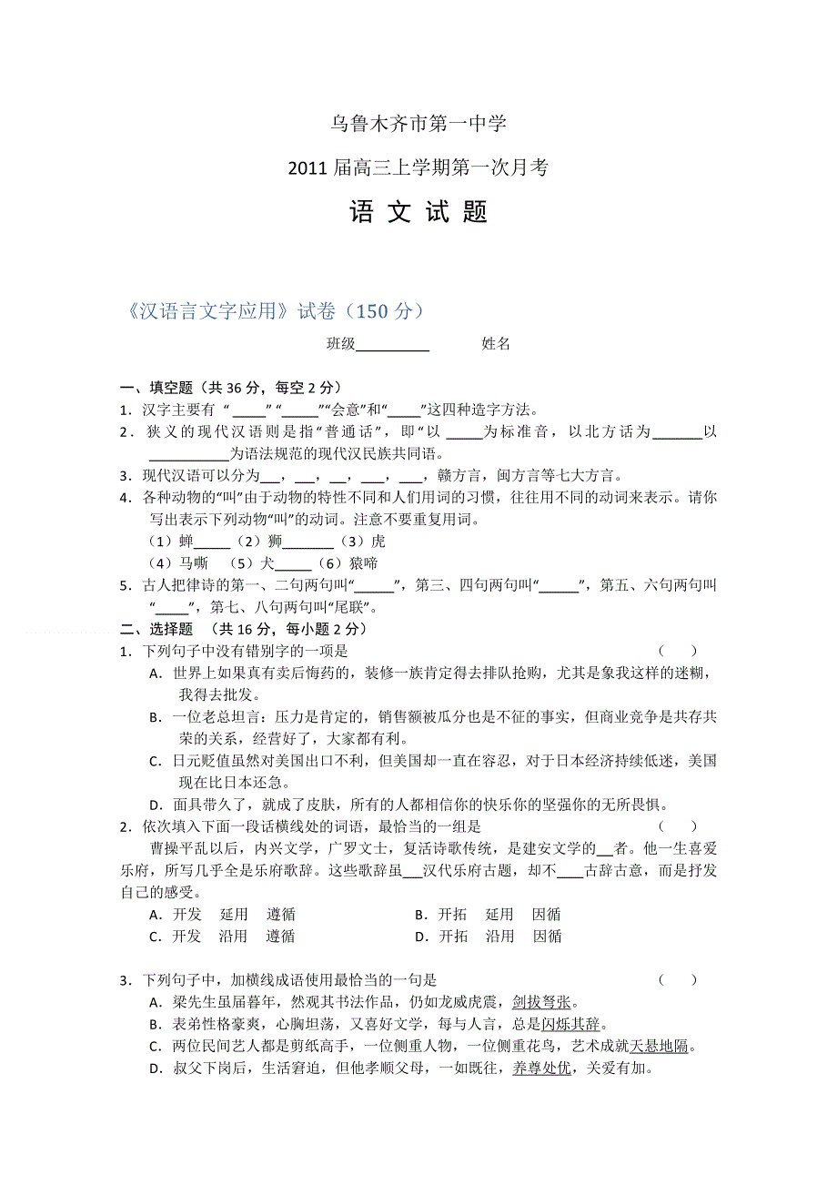 [整理]新疆乌鲁木齐一中2011届高三第一次月考语文.doc_第1页