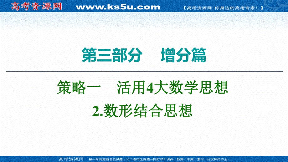 2020数学（理）二轮课件：第3部分 策略1 2-数形结合思想 .ppt_第1页