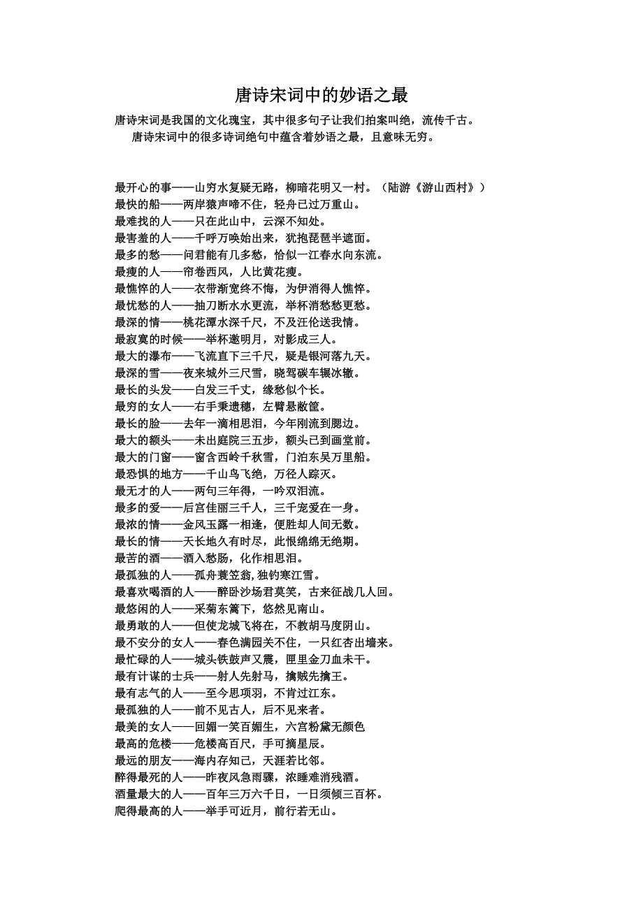 [整理]唐诗宋词中的妙语之最.doc_第1页